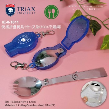 IE-0-1011	便攜折疊餐具2合1叉匙 (#304不鏽鋼)